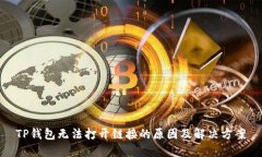 TP钱包无法打开链接的原因及解决方案