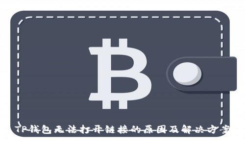 TP钱包无法打开链接的原因及解决方案