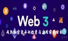 成熟加密货币的投资与应用前景分析
