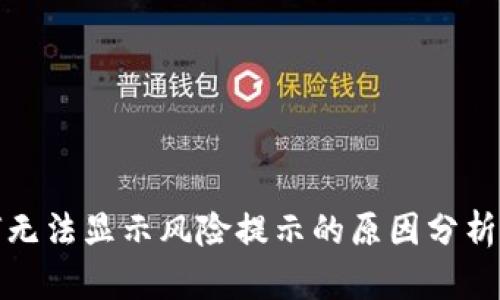tp钱包为何无法显示风险提示的原因分析与解决方案