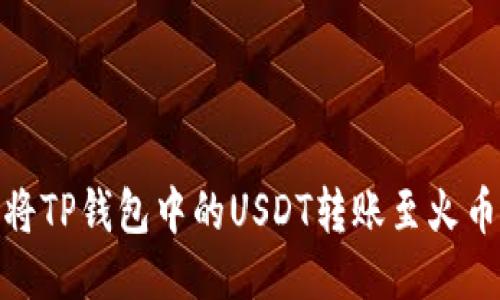 : 如何将TP钱包中的USDT转账至火币交易所