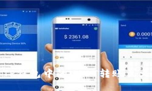 : 如何将TP钱包中的USDT转账至火币交易所