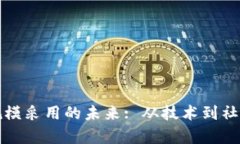 加密货币大规模采用的未来: 从技术到社会的全景