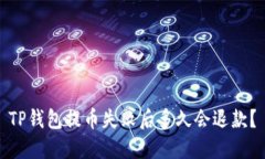 TP钱包提币失败后多久会退款？