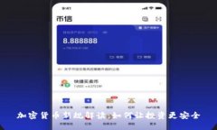 加密货币新规解读：如何让投资更安全