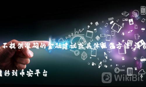 注意：以下是一个模拟的示例，不提供准确的金融建议或具体操作方法，请自行查验具体平台和相关规定。

 
如何轻松将TP钱包中的资产转移到币安平台