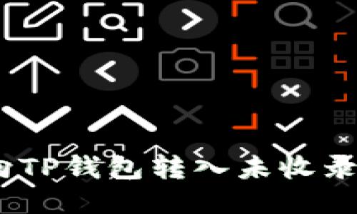 :如何处理向TP钱包转入未收录代币的问题