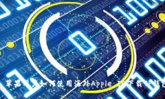 : 苹果用户如何使用海外