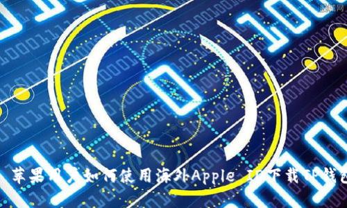 : 苹果用户如何使用海外Apple ID下载TP钱包