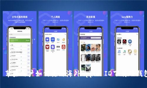 : 苹果用户如何使用海外Apple ID下载TP钱包