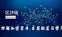  深入理解加密货币：书籍
