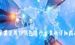 苹果使用TP钱包进行交易的详细指南