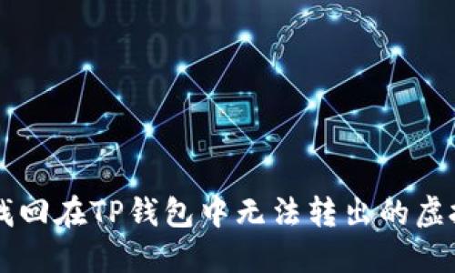 如何找回在TP钱包中无法转出的虚拟货币