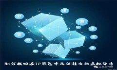 如何找回在TP钱包中无法转出的虚拟货币