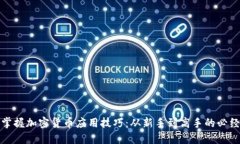 全面掌握加密货币应用技巧：从新手到高手的必