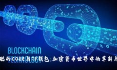中本聪的CORE与TP钱包：加密货币世界中的革新与