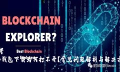 思考t p钱包下载为何打不开？常见问题解析与解