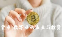 加密货币：数字币的未来与投资机会