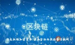混乱机制加密货币：未来