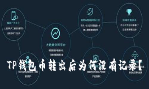 TP钱包币转出后为何没有记录？