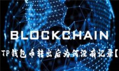 TP钱包币转出后为何没有记录？