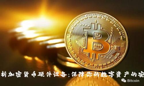 全面解析加密货币硬件设备：保障你的数字资产的安全利器