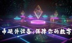 全面解析加密货币硬件设备：保障你的数字资产
