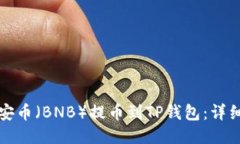 如何将币安币（BNB）提币到TP钱包：详细操作指南