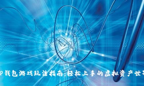 TP钱包游戏玩法指南：轻松上手的虚拟资产世界