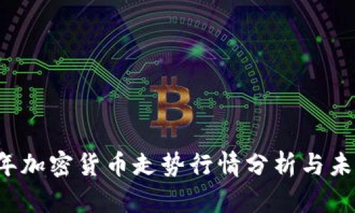 2023年加密货币走势行情分析与未来展望