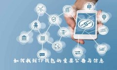 如何找到TP钱包的重要公告与信息