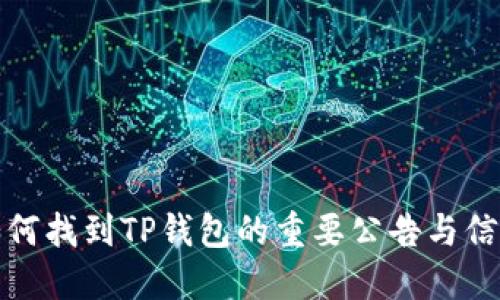 如何找到TP钱包的重要公告与信息