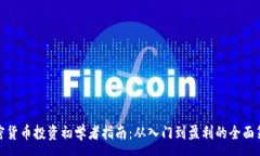 :加密货币投资初学者指南：从入门到盈利的全面