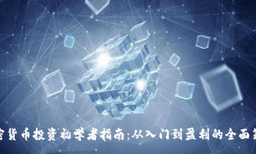 :
加密货币投资初学者指南：从入门到盈利的全面策略