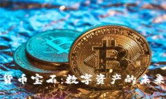 加密货币宝石：数字资产的未来之光