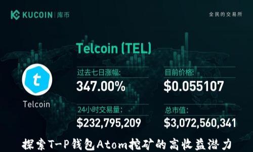 
探索T-P钱包Atom挖矿的高收益潜力