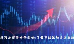 经济对加密货币的影响：了解市场波动与未来趋