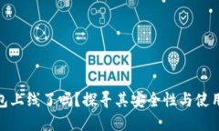 tP钱包上线了吗？探寻其安全性与使用体验