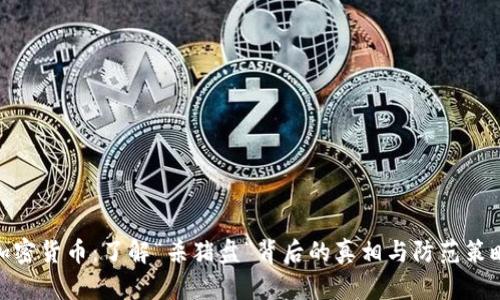 加密货币：了解“杀猪盘”背后的真相与防范策略