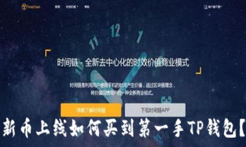   
新币上线如何买到第一手TP钱包？