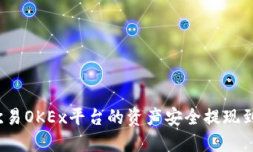 如何将欧易OKEx平台的资产安全提现到TP钱包？