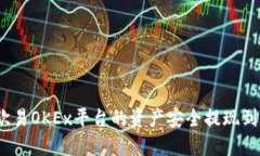 如何将欧易OKEx平台的资产安全提现到TP钱包？