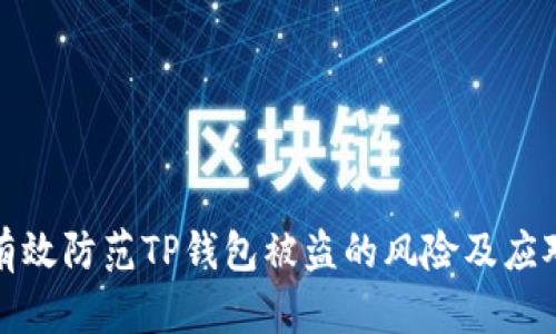 如何有效防范TP钱包被盗的风险及应对策略