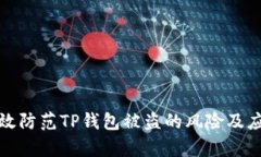 如何有效防范TP钱包被盗的风险及应对策略
