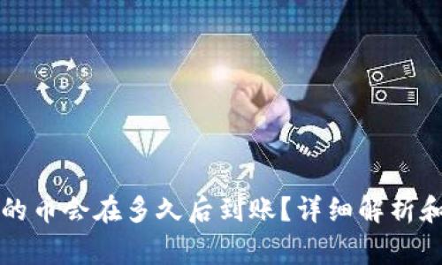 刚转进TP钱包的币会在多久后到账？详细解析和常见问题解答