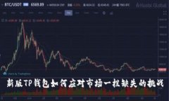 新版TP钱包如何应对市场一栏缺失的挑战