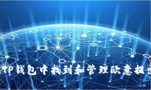 如何在TP钱包中找到和管理欧意提出的币？