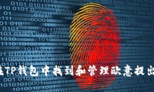 如何在TP钱包中找到和管理欧意提出的币？