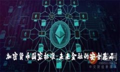 加密货币国家标准：未来金融的安全基石