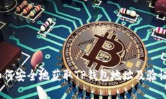 : 如何安全地获取TP钱包地址及验证码？